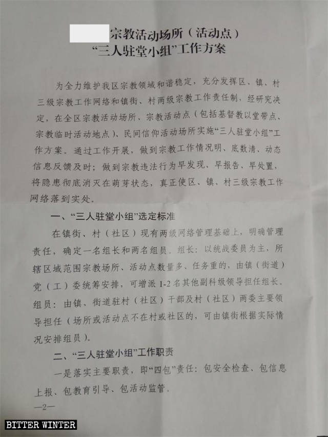 今年3月に山東省のある地域政府が出した「宗教活動施設（活動場所）の『3人組の現場配備』業務計画」。