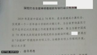 複数の省の機密文書が公開され、全能神教会への新たな弾圧が始まる