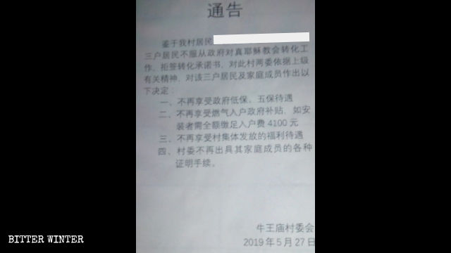 礼拝所を国に「寄付」する合意書への署名を拒んだ三自教会の会衆の処罰に関する通知。