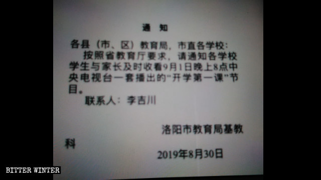 生徒と親に『開学第一課』の視聴を命じる洛陽市の教育局が発した通知。